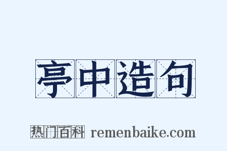 亭中造句是什么意思的图片